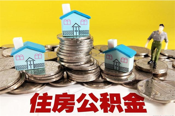 响水公积金每年提（公积金每年一提）