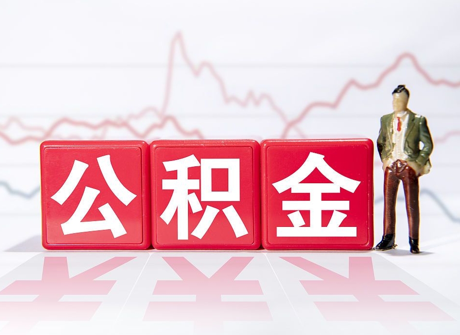 响水公积金能取吗（公积金能取吗?怎么取?）
