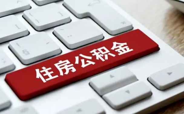 响水公积金离职了怎么支取（公积金离职后怎么取）