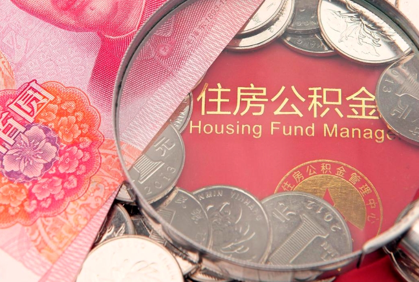 响水公积金的封存和提（公积金封存提取什么意思）
